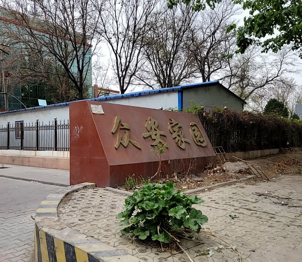 众安家园小区图片