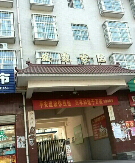 安泰家园小区图片