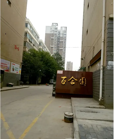 百合园-临渭区临渭西四路