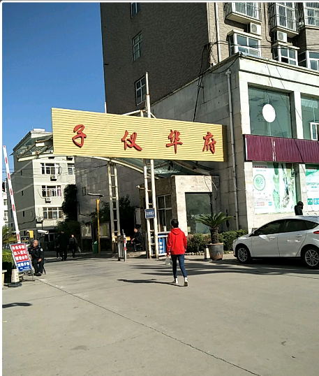 子仪华府小区图片