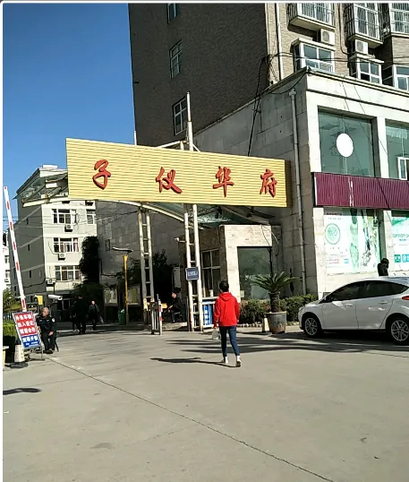 子仪华府-华县华县子仪大街