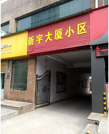 新宇大厦小区图片