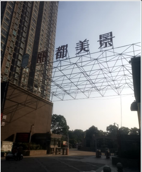 丽都美景小区图片