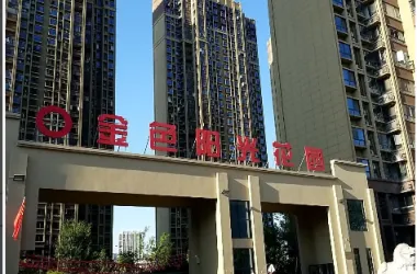 金色阳光花园