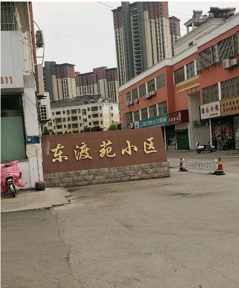 东渡苑小区图片