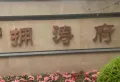 后现代主义年轻人的选择!经典庆丰拥涛府10