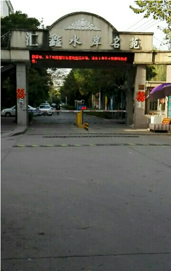 汇鑫水岸名苑小区图片