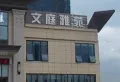 文庭雅苑小区图片1