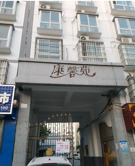 宜阳县康馨苑小区图片