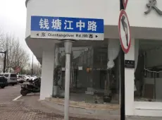 吴兴区|钱塘江路-室-厅-卫出售|买房租房佣金全返