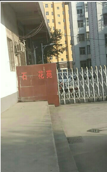 石化花苑小区图片