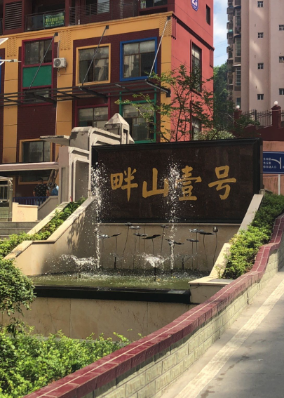 畔山壹号小区图片