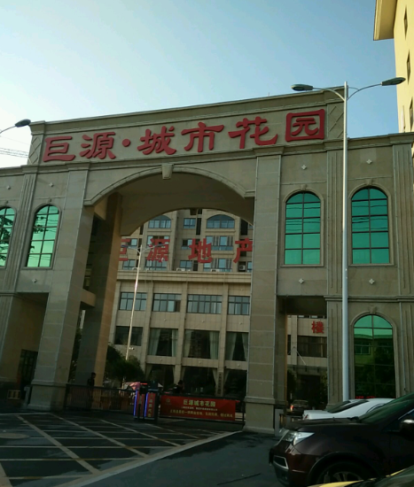 巨源城市花园小区图片