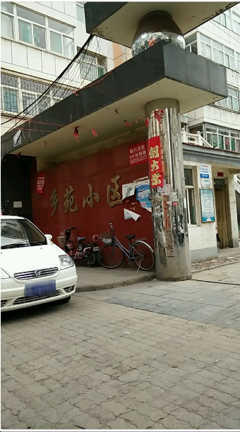 乡苑小区小区图片