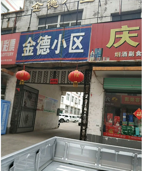 金德小区小区图片