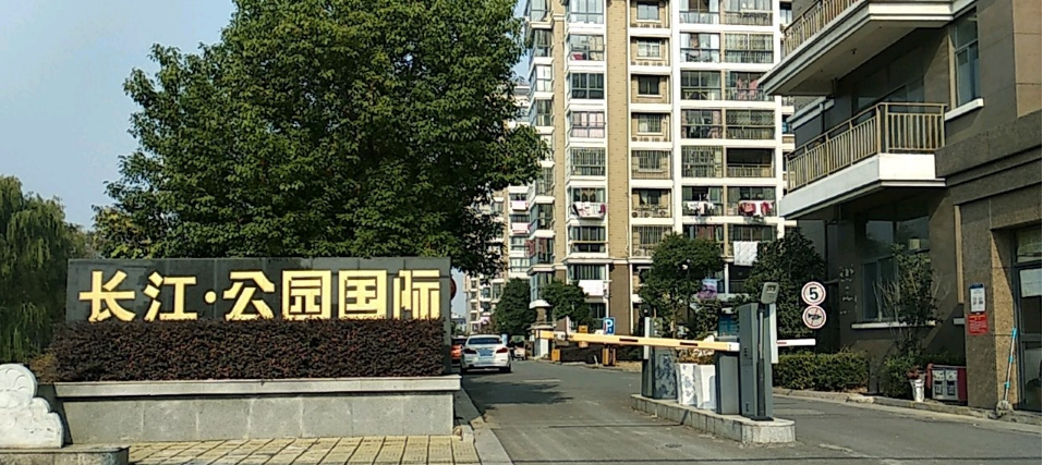 长江公园国际小区图片