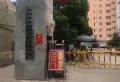 南阳市水利物资站住宅小区小区图片1