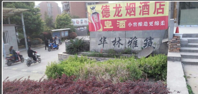 华林雅筑小区图片