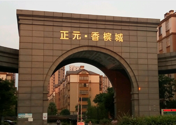 正元香槟城小区图片