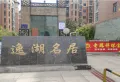 逸湖名居小区图片1