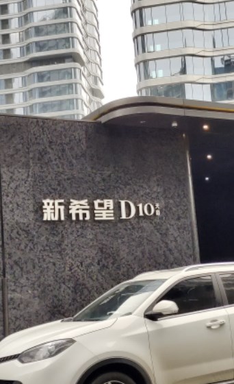 新希望D10天府小区图片