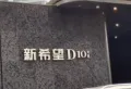 新希望D10天府小区图片1