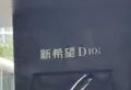 新希望D10天府小区图片2