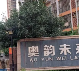 奥韵未来城