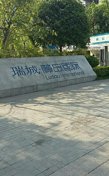 瑞城麓岛国际小区图片