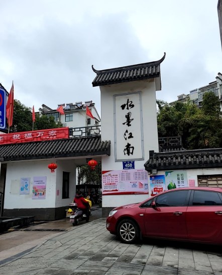 水墨江南小区图片