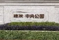 建发中央公园小区图片1