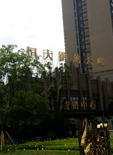 恒大御龙天峰小区图片