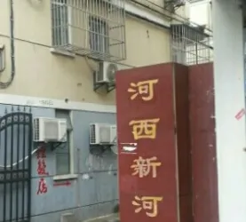 新河一村
