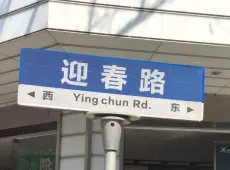 吴兴区|迎春路-室-厅-卫出售|买房租房佣金全返