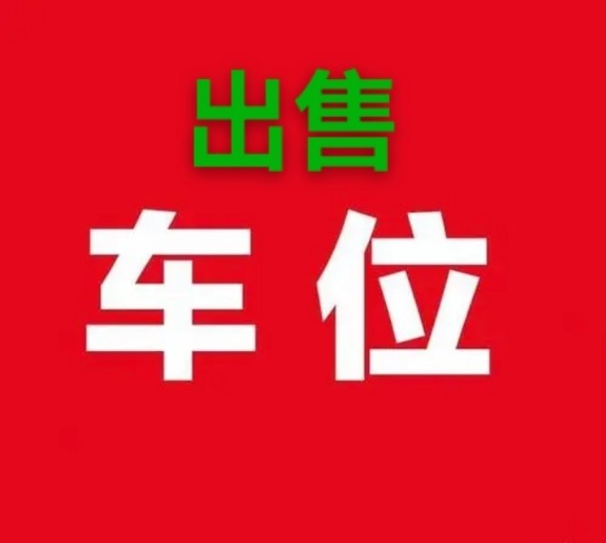 1期负一车位 395号 5号楼附近-恒大御景湾二手房价