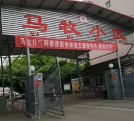 马牧小区