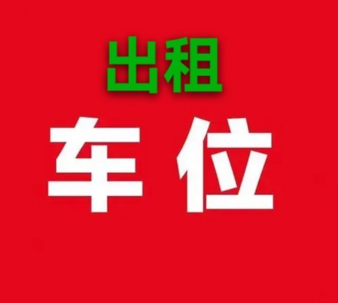 1期负二5号楼3-4单元197号车位-恒大御景湾租房