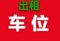 1期负二5号楼3-4单元197号车位1