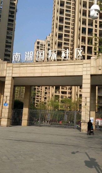 南湖国际社区小区图片