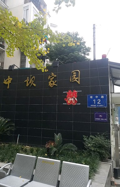 中坝小区小区图片