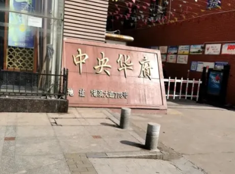 中央华府-西塞山区西塞山西塞山区湖滨大道778号