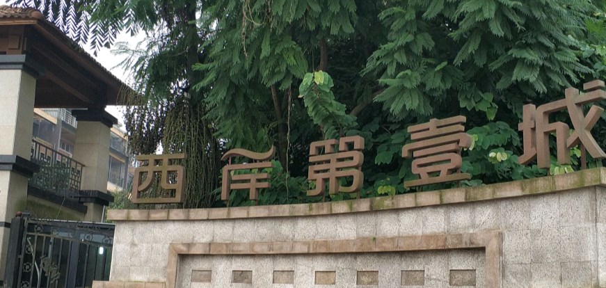 西岸第一城小区图片