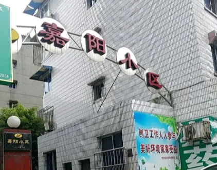 嘉阳小区-市中区柏杨片区百禄路503号