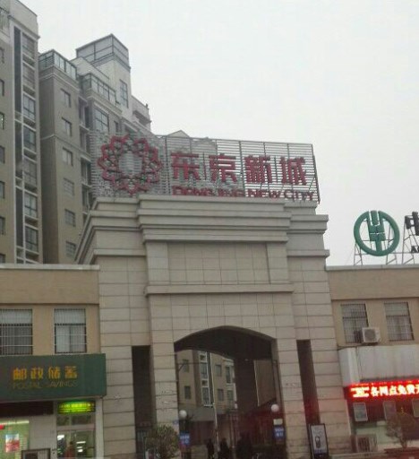 东京新城小区图片