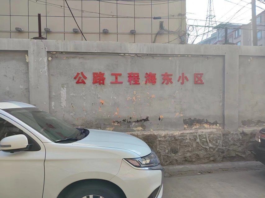 公路工程处家属院,性价比超高的3室2厅2卫1阳台 阳光 视线 无忧！14