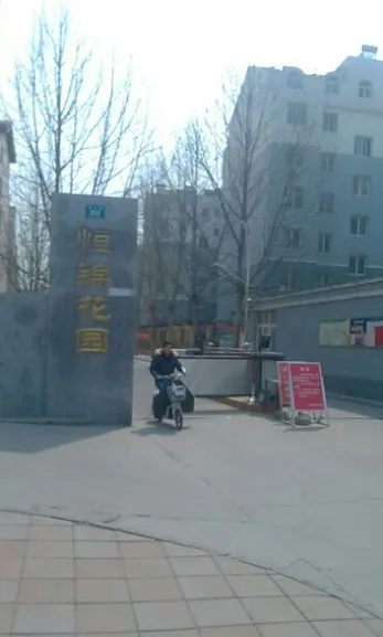 恒锦花园楼盘图片4