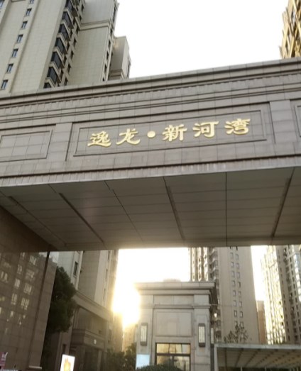 逸龙新河湾小区图片