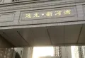 逸龙新河湾小区图片1