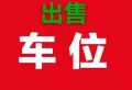 1期 2号楼下负二527号1