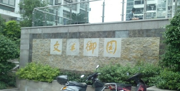 文笔御园小区图片